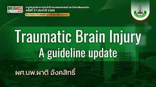 [MDKKU Re-run 1/6] Traumatic Brain Injury : a guideline update - by ผศ.นพ.ผาติ อังคสิทธิ์