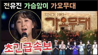 우리들의 쇼10 전유진 가슴앓이 가요무대 출연 난리났다 전유진 김다현 양지은 강혜연 장민호 붐