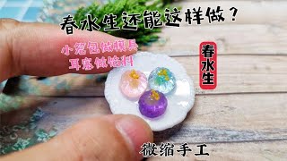 小笼包和耳塞加滴胶竟然能做出《梦华录》里的春水生？太美了