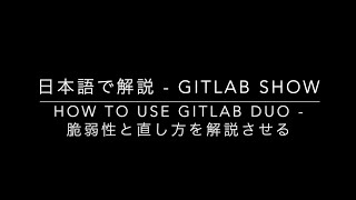 日本語で解説 - GitLab Show - Explain This Vulnerability - Tsukasa Komatsubara@GitLab Japan