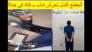 🔺تحرش شاب بـ امرأة في جدة تم القبض مقلب يستفز الجمهور