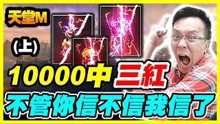 【天堂M】不到10000中三紅《不管你信不信我信了》(上)【平民百姓抽卡秀】「리니지M 」『PMGOG8』