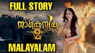 Nagakanyaka 2 Full Story Malayalam||Naagin 2 Full Story in Malayalam||Nagakanyaka 2 Review Malayalam