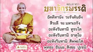 🔴 ขอเชิญร่วมสวดจักรพรรดิ รอบเวลา ๖.๐๐ - ๗.๐๐ น. วันที่ ๒๖ กุมภาพันธ์ ๒๕๖๘