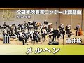 【WISH課題曲】 2024年度 全日本吹奏楽コンクール課題曲Ⅲ　メルヘン