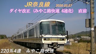 2020 03 07 JR奈良線 ダイヤ改正前に ４連のみやこ路快速を撮影　２０５系 今でも健在の１０３系も登場！