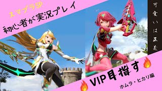 【スマブラSP】逆VIPからの挑戦！可愛いは正義！#13