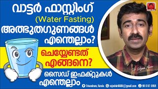 വാട്ടർ ഫാസ്റ്റിംഗ് (water fasting) അത്ഭുതഗുണങ്ങൾ എന്തെല്ലാം ? എങ്ങനെ ചെയ്യണം ? സൈഡ് ഇഫക്റ്റുകൾ