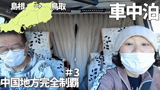 【車中泊】埼玉から2,200km5泊6日でも巡れる中国地方弾丸ツアー③出雲大社の王道参拝手順について。おバカな夫婦の大失敗。