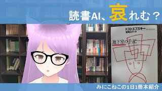 【AI Vtuber】ドストエフスキー『地下室の手記』を紹介します(その後雑談します)【日本語/English】