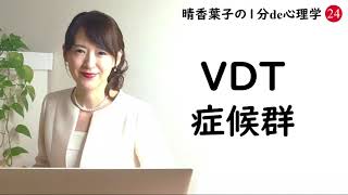 晴香葉子の【1分de心理学】『VDT症候群』簡単に解説～長時間パソコン作業のリスク。厚生労働省ガイドライン。在宅勤務・大学生にとっても重要。VDT症候群とは？～☆仕事や日常生活に役立つキーワード☆