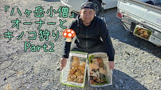 取材殺到のお店「八ヶ岳小僧」オーナーとキノコ狩り🍄 Part2【4K】