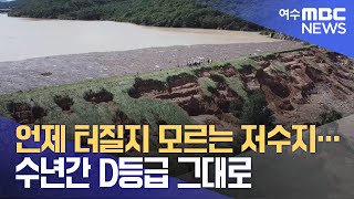 언제 터질지 모르는 저수지…수년간 D등급 그대로 -R(230829화/뉴스데스크)