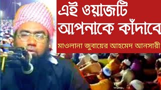 ওয়াজটি আপনাকে কাঁদাবে😭মাওলানা জুবায়ের আহমেদ আনসারী | Maulana Jubayer Ahmed Ansari Waz