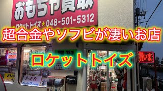 信じられない価格の商品がちらほら！超合金＆ソフビが凄いお店！埼玉県ロケットトイズ！お宝番長のホビーショップ巡り＃お宝番長