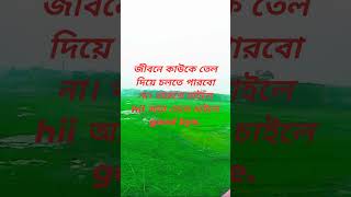 জীবনে কাউকে তেল দিয়ে চলতে পারবো না।,,,🥰🥰🥰 #reels #shorts #foryou #video