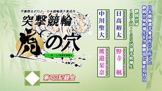 【日本競輪選手養成所】突撃競輪虎の穴【121回122回候補生】第１回記録会