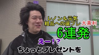 【粗品】レノンと元気による誕プレ大喜利6連発