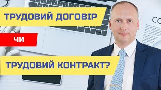 Трудовий договір, трудовий контракт. Актуальні нюанси.