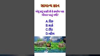 એવું કયું પ્રાણી છે કે ક્યારેય પણ બીમાર પડતું નથી?||#gk #fact #gkquestion #general #trivia #train