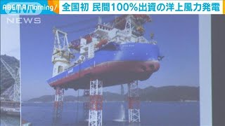 富山・入善町沖に国内初100％民間企業出資の洋上風力発電(2023年2月15日)