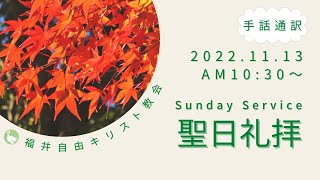 【手話通訳】2022年11月13日 聖日礼拝 | FFCC Sign Language Service LIVE | 10:30 AM