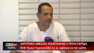 Αντιγριπικό εμβόλιο: Εξαντλήθηκε η πρώτη παρτίδα - Δείτε το ρεπορτάζ