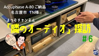 Accuphase パワーアンプ A80 へ更新「隣のオーディオ」探訪#6　名古屋市TN様オーディオルームに潜入＜パワーアンプ更新編＞#オーディオ