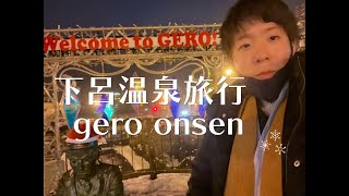 [久しぶりの旅行Vlog] クリスマスに下呂温泉旅行に行ってきた！ ｜一人暮らし 日常 Vlog｜