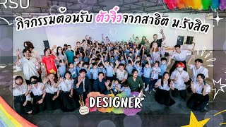 ม.รังสิต จัดกิจกรรมต้อนรับ designer ตัวจิ๋ว