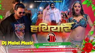 Dj Malaai Music (( Jhankar )) Hard Bass Dj Remix √√ हथियार | Pawan Singh| Hathiyaar | Dj Songs
