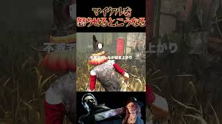 【DbD】マイケルを怒らせるとこうなります　#dbd　#DeadbyDaylight　#デッドバイデイライト　#Shorts　#dbd面白い　#Steam   #シェイプ #マイケル