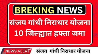 3000रू खात्यात जमा झाले| या तारखेला येणार पैसे खात्यात| Sanjay Gandhi Niradhar Yojna