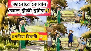 ন-কইনা উলাল শাৰী পিন্ধি🤣।।assamese cartoon||assamese comedy