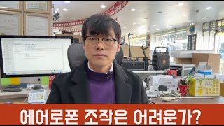 에어로폰 AE-20,AE-30 조작 쉬운가 어려운가