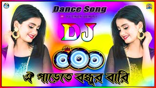 Oi Parete Bondhur Bari Dj Song | ঐপারেতে বন্ধুর বাড়ি Dj | LAILA| NERU | KABBIK POLASH | Vairal Song