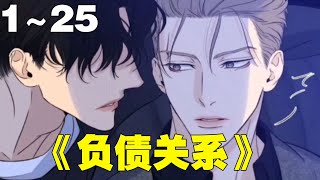 【BL漫画】《负债关系》合集：1~25集，年下忠犬明星X沉稳冷峻总裁，禁欲13年，小狼狗终于拿下了自己的舅舅！！#纯爱 #总裁