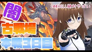 【グラブル】闇古戦場本戦3日目朝活🌞 マーズ200HELL