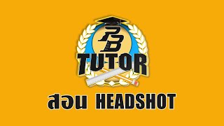 PB TUTOR EP10 เคล็ด(ไม่)ลับ Headshot คมๆ | Point Blank