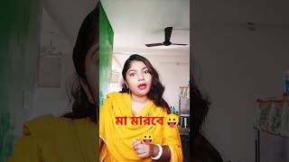 চলে আায় চুপটি করে 🤔😃 #youtubeshort #funny #comedy