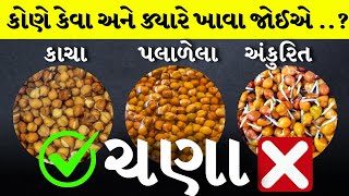 ચણા કેવી રીતે ખાવા જોઇયે કાચા, બાફેલા, અંકુરિત ? Chana khava na fayda, benefits of Chickpeas