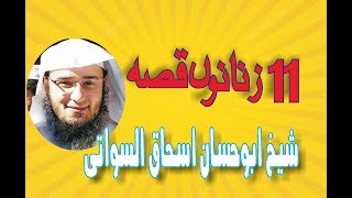 Shiekh Abu Hassan Ishaq Swati11 zanano Qissa