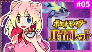 【ポケモンSV】ポケモン最新作！パルデア地方を駆け巡る！#05【実況】