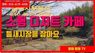 틈새시장을 노린 소규모 디저트카페 -진주시 문산읍에 소재