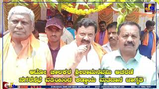 Mulbagal: ಆಟೋ ಚಾಲಕರ ‌ಸಂಘದ ಅಧ್ಯಕ್ಷ ಮಂಜುನಾಥ್ ಮತ್ತು ನಗರಸಭೆ ವತಿಯಿಂದ ಕಡ್ಡಾಯ ಮತದಾನ ಜಾಗೃತಿ