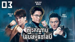 TVB ព្យុះកណ្ដាប់ដៃបងប្អូនទាំង3 03/30 | រឿងភាគហុងកុង និយាយខ្មែរ｜#TVBCambodiaDrama｜Fist Fight