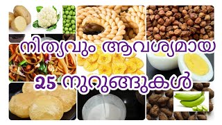 25 അത്യാവശ്യ അടുക്കള നുറുങ്ങുകൾ || Important Kitchen Tips # Part-1