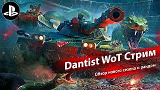 Обзор нового сезона и рандом в WoT Console 4К60fps