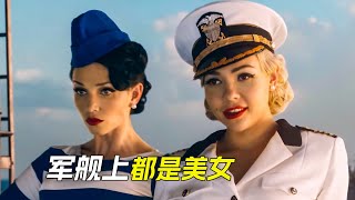 軍艦上的士兵，都變成了美女，只剩下一個男人，科幻，奇幻，獵奇，短片，解說，喜劇，搞笑，軍艦，美女