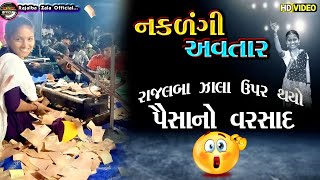 ધરમના ધીંગાણે ચડીયા નકલંગી અવતાર ||રાજલબા ઝાલા || 2022|| સમલીબેટ || rajalba zala || dayaro kundaliya